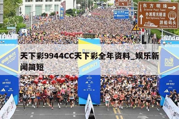 天下彩9944CC天下彩全年资料_娱乐新闻简短