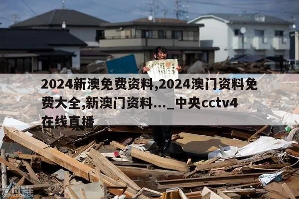 2024新澳免费资料,2024澳门资料免费大全,新澳门资料..._中央cctv4在线直播