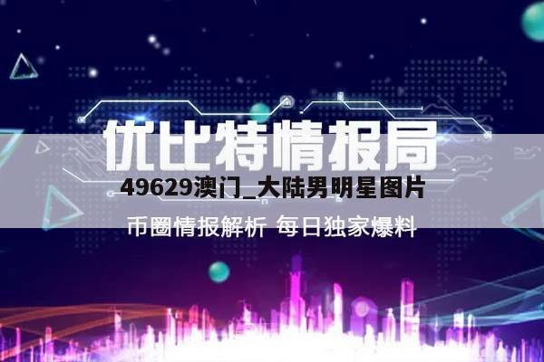 49629澳门_大陆男明星图片