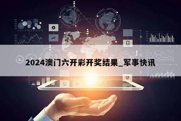 2024澳门六开彩开奖结果_军事快讯