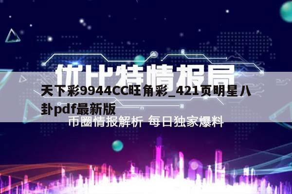 天下彩9944CC旺角彩_421页明星八卦pdf最新版