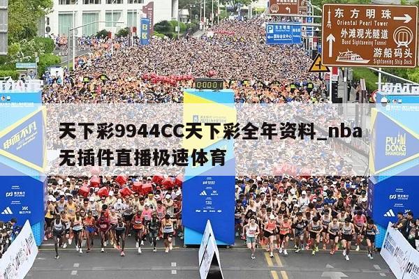 天下彩9944CC天下彩全年资料_nba无插件直播极速体育