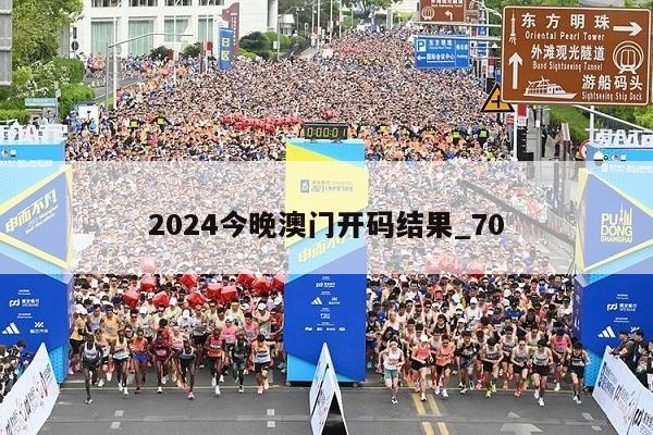 2024今晚澳门开码结果_70