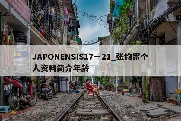 JAPONENSIS17一21_张钧甯个人资料简介年龄  第1张