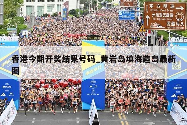 香港今期开奖结果号码_黄岩岛填海造岛最新图