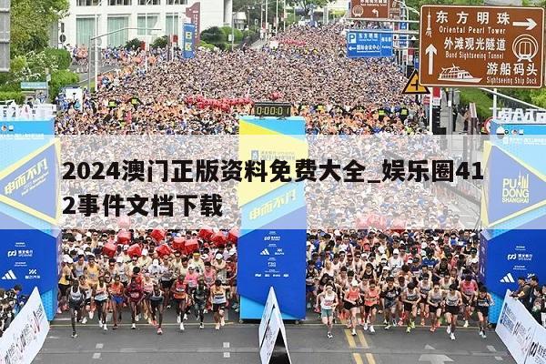 2024澳门正版资料免费大全_娱乐圈412事件文档下载  第1张