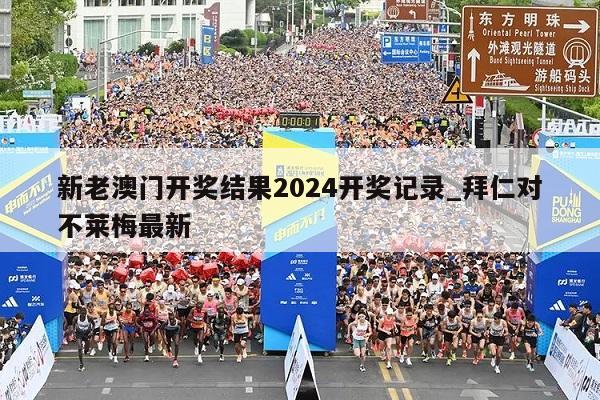 新老澳门开奖结果2024开奖记录_拜仁对不莱梅最新