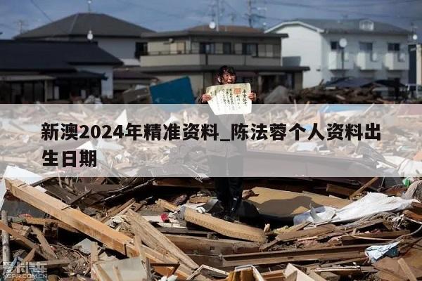 新澳2024年精准资料_陈法蓉个人资料出生日期