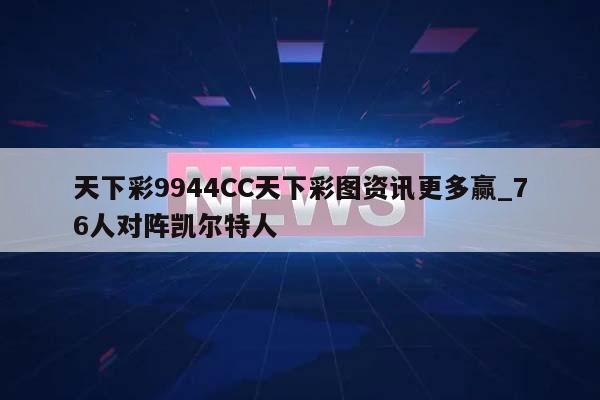 天下彩9944CC天下彩图资讯更多赢_76人对阵凯尔特人