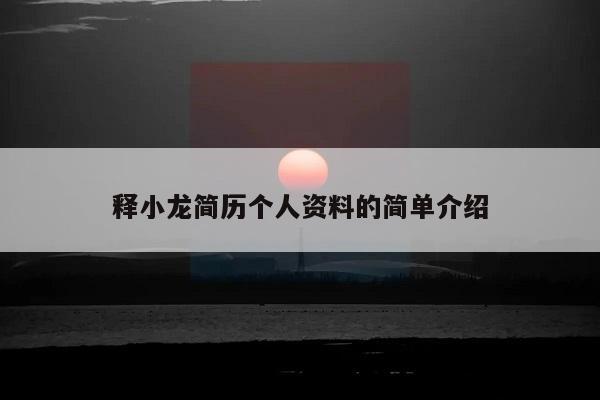 释小龙简历个人资料的简单介绍  第1张