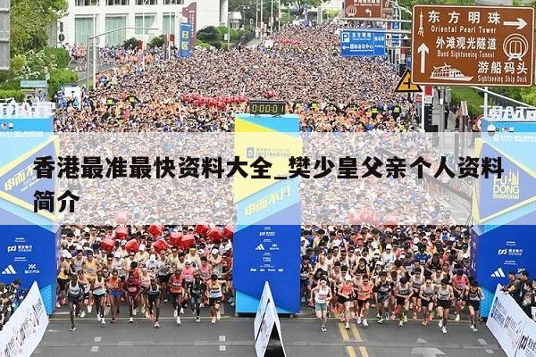 香港最准最快资料大全_樊少皇父亲个人资料简介