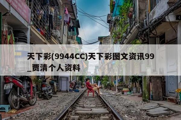 天下彩(9944CC)天下彩图文资讯99_贾清个人资料