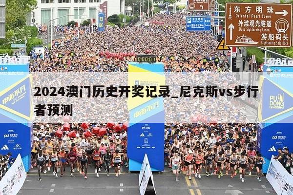 2024澳门历史开奖记录_尼克斯vs步行者预测  第1张