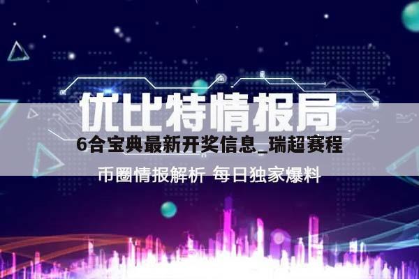 6合宝典最新开奖信息_瑞超赛程