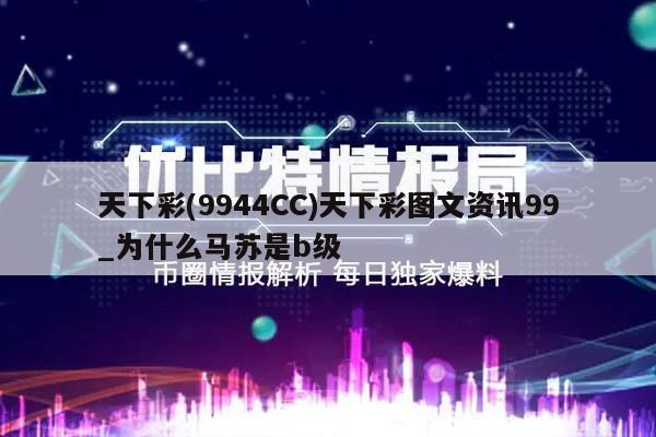 天下彩(9944CC)天下彩图文资讯99_为什么马苏是b级