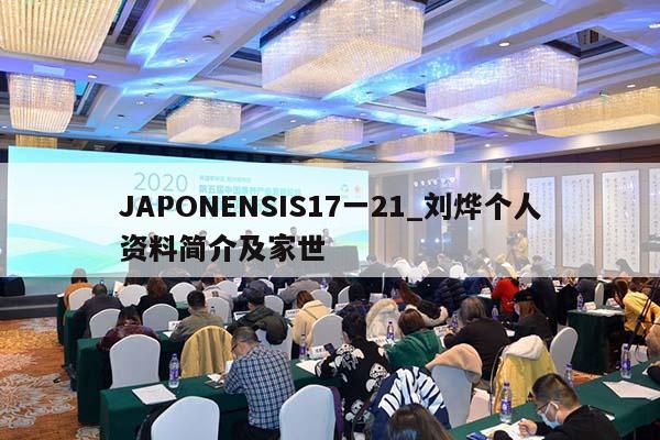 JAPONENSIS17一21_刘烨个人资料简介及家世