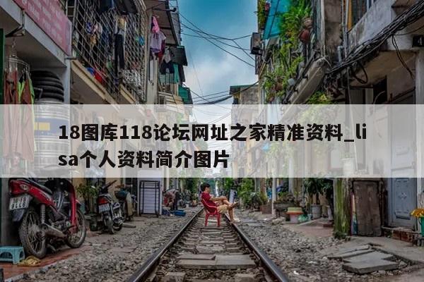 18图库118论坛网址之家精准资料_lisa个人资料简介图片