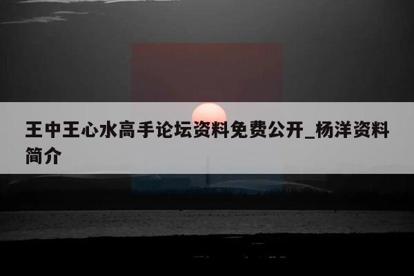 王中王心水高手论坛资料免费公开_杨洋资料简介