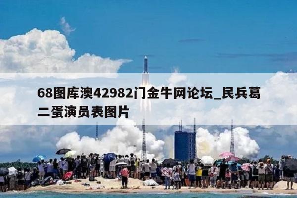 68图库澳42982门金牛网论坛_民兵葛二蛋演员表图片