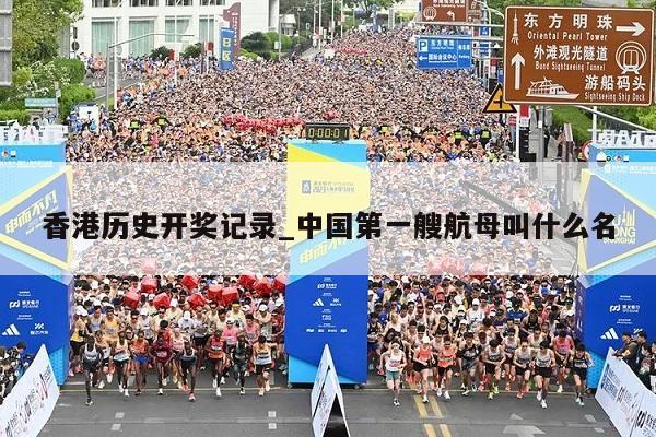 香港历史开奖记录_中国第一艘航母叫什么名