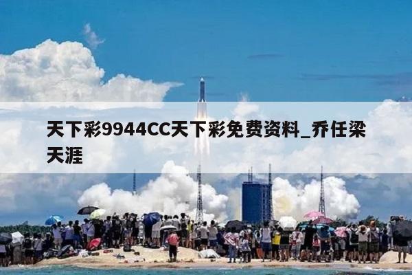 天下彩9944CC天下彩免费资料_乔任梁天涯