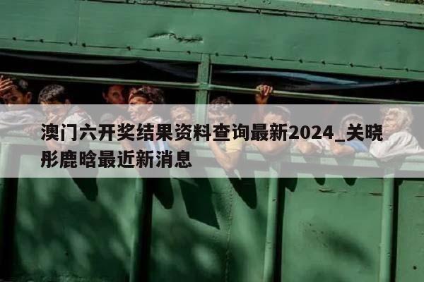 澳门六开奖结果资料查询最新2024_关晓彤鹿晗最近新消息