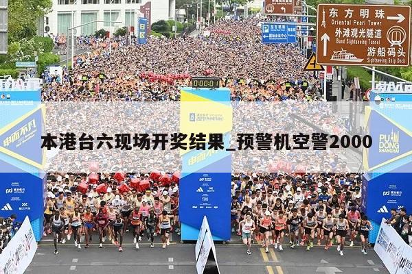 本港台六现场开奖结果_预警机空警2000