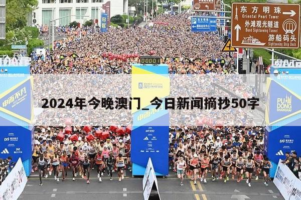 2024年今晚澳门_今日新闻摘抄50字