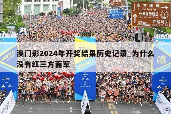 澳门彩2024年开奖结果历史记录_为什么没有红三方面军