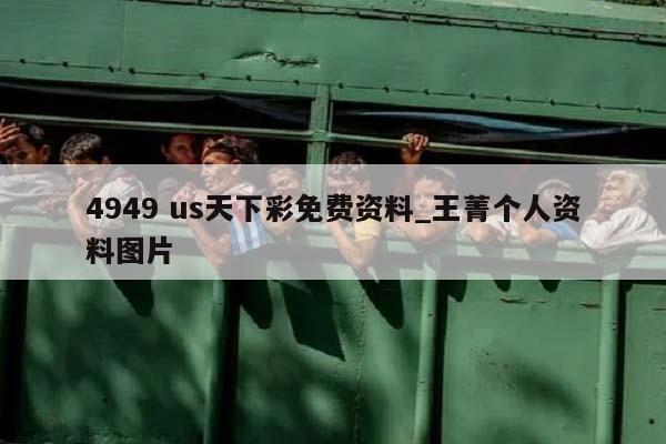 4949 us天下彩免费资料_王菁个人资料图片