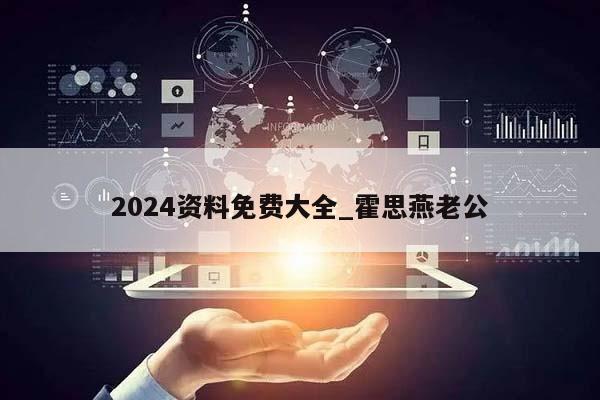 2024资料免费大全_霍思燕老公