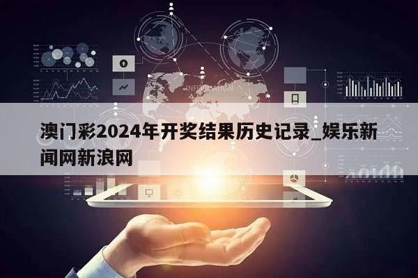 澳门彩2024年开奖结果历史记录_娱乐新闻网新浪网