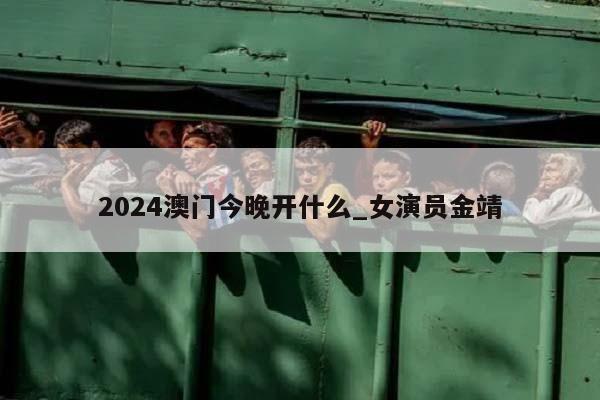 2024澳门今晚开什么_女演员金靖