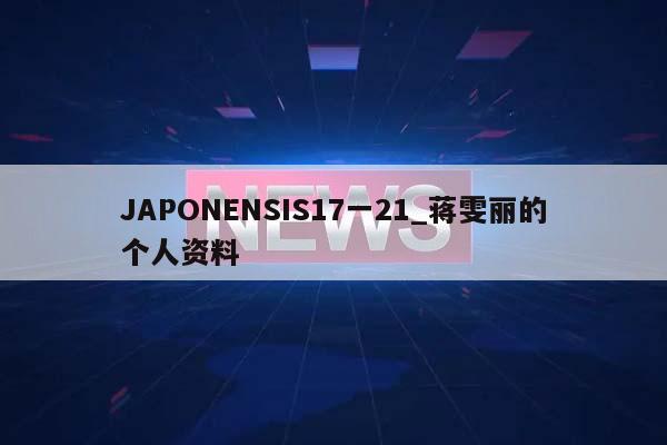 JAPONENSIS17一21_蒋雯丽的个人资料