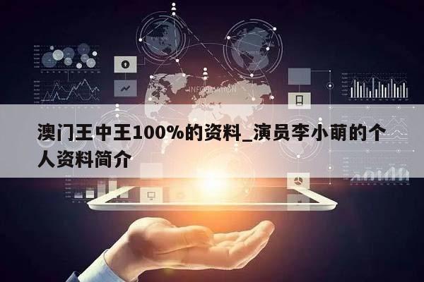 澳门王中王100%的资料_演员李小萌的个人资料简介