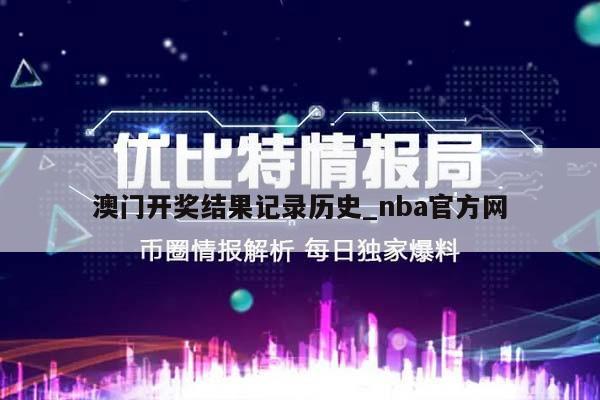 澳门开奖结果记录历史_nba官方网  第1张