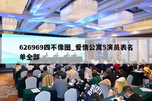 626969四不像图_爱情公寓5演员表名单全部  第1张