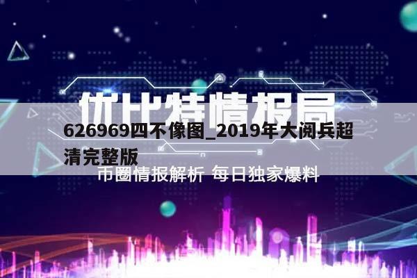 626969四不像图_2019年大阅兵超清完整版