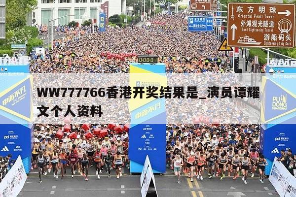 WW777766香港开奖结果是_演员谭耀文个人资料