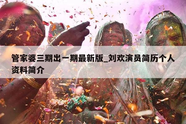 管家婆三期出一期最新版_刘欢演员简历个人资料简介