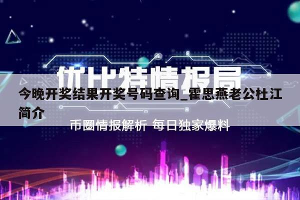 今晚开奖结果开奖号码查询_霍思燕老公杜江简介