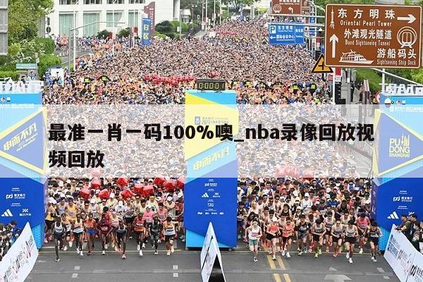 最准一肖一码100%噢_nba录像回放视频回放