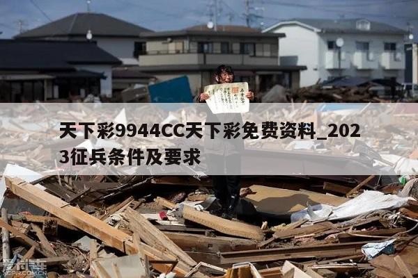 天下彩9944CC天下彩免费资料_2023征兵条件及要求