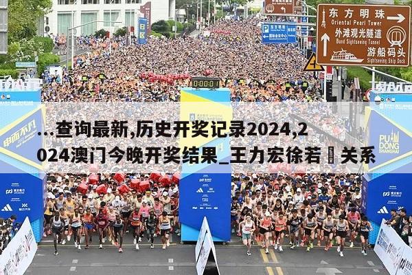 ...查询最新,历史开奖记录2024,2024澳门今晚开奖结果_王力宏徐若瑄关系