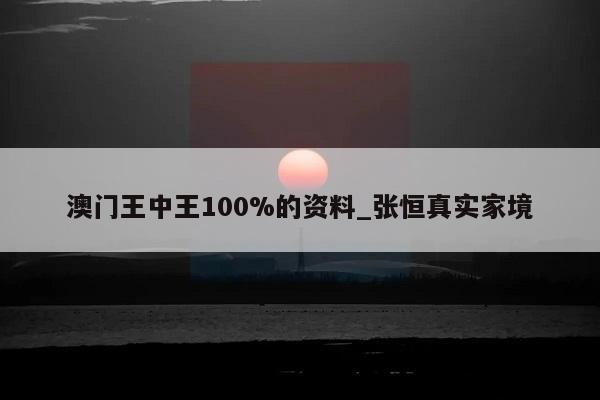 澳门王中王100%的资料_张恒真实家境