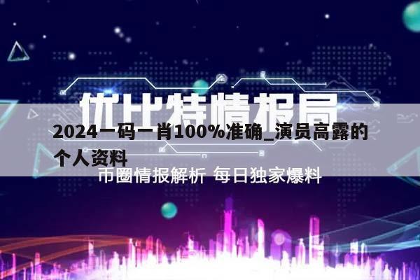 2024一码一肖100%准确_演员高露的个人资料  第1张