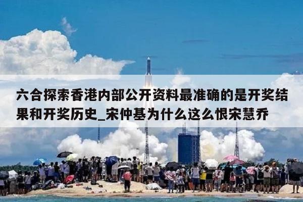 六合探索香港内部公开资料最准确的是开奖结果和开奖历史_宋仲基为什么这么恨宋慧乔