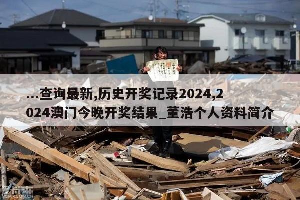 ...查询最新,历史开奖记录2024,2024澳门今晚开奖结果_董浩个人资料简介  第1张