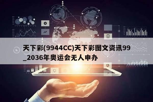 天下彩(9944CC)天下彩图文资讯99_2036年奥运会无人申办