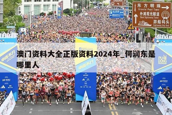 澳门资料大全正版资料2024年_何润东是哪里人